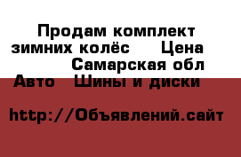 Продам комплект зимних колёс . › Цена ­ 17 000 - Самарская обл. Авто » Шины и диски   